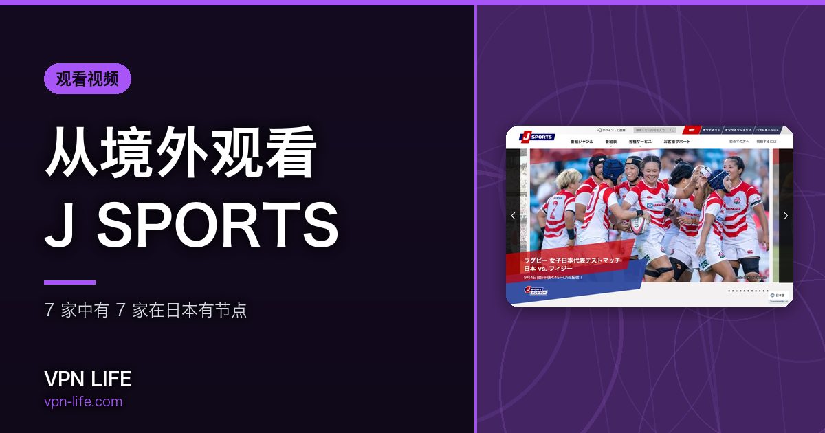从境外观看J SPORTS