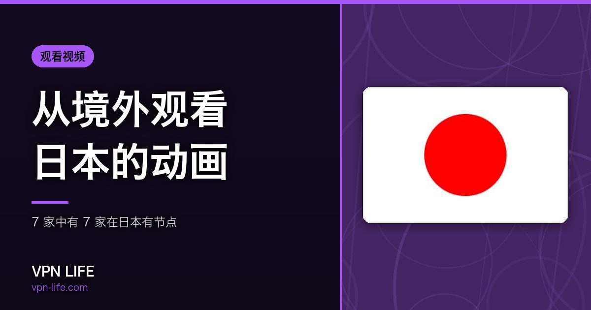 从境外观看日本的动画