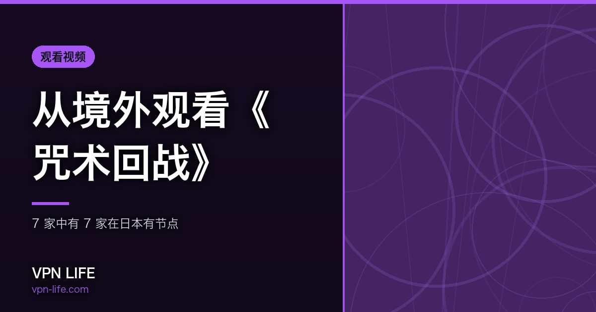 从境外观看《咒术回战》