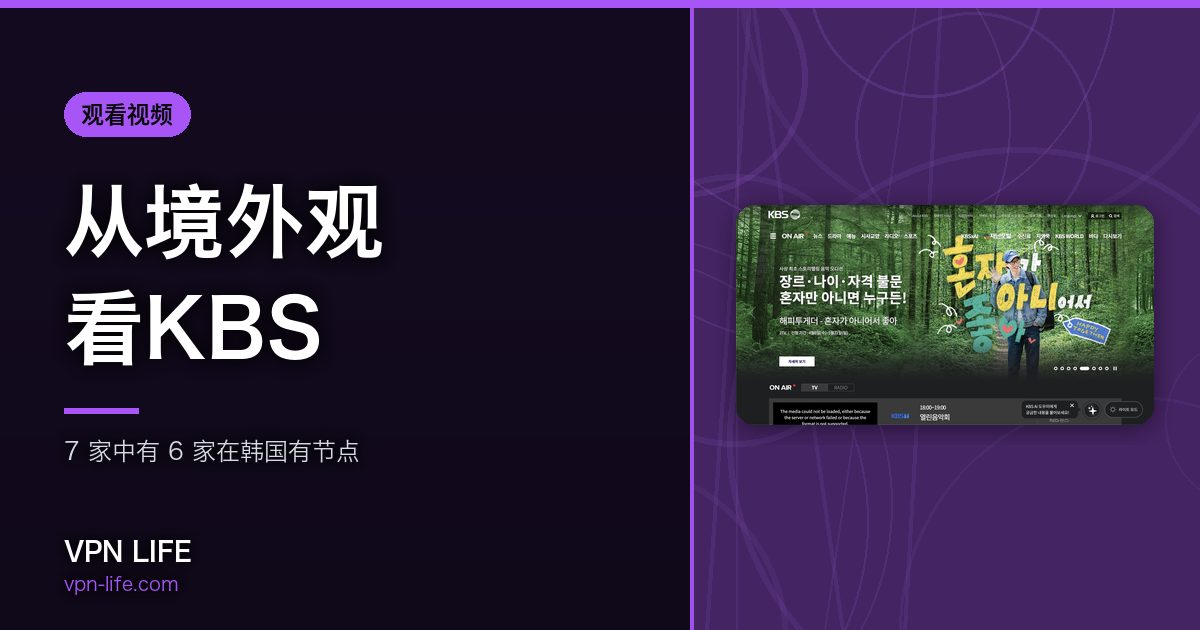 从境外观看KBS