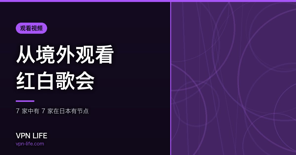 从境外观看红白歌会