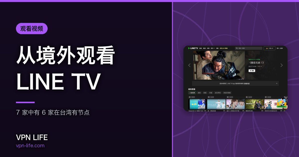 从境外观看LINE TV