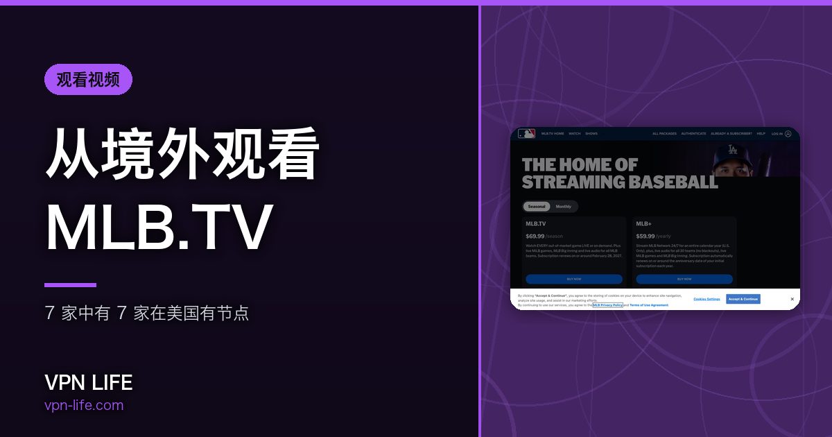 从境外观看MLB.TV