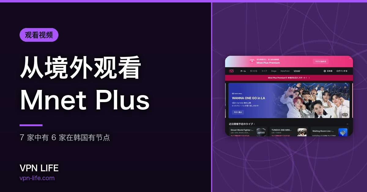从境外观看Mnet Plus