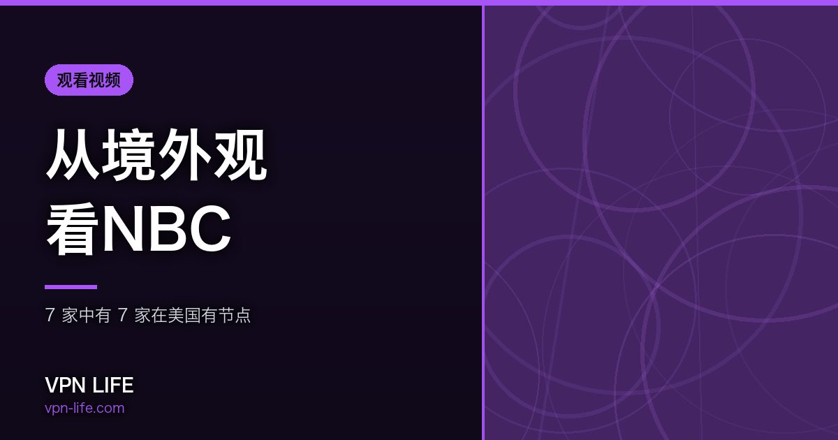 从境外观看NBC