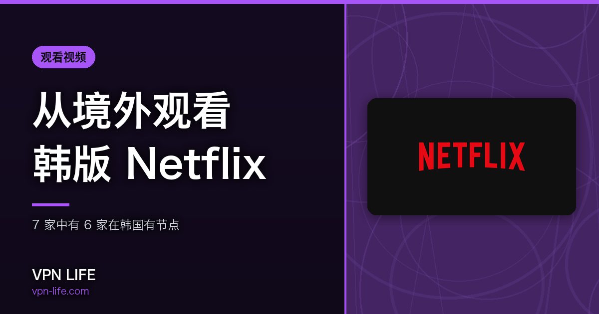 从境外观看韩版 Netflix