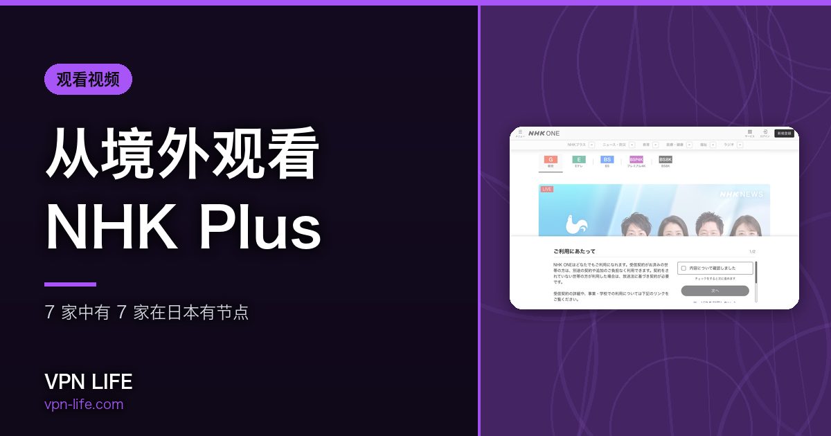 从境外观看NHK Plus