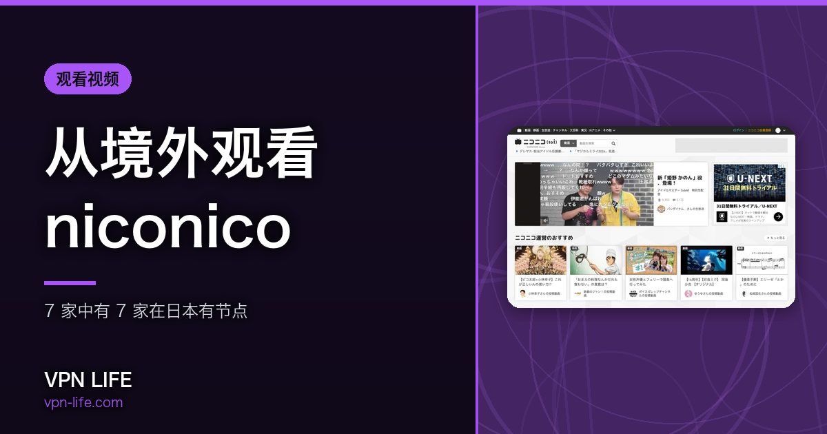 从境外观看niconico