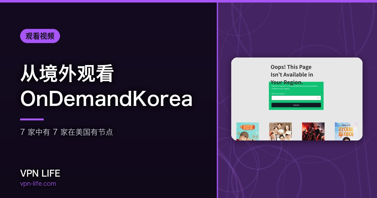 从境外观看OnDemandKorea