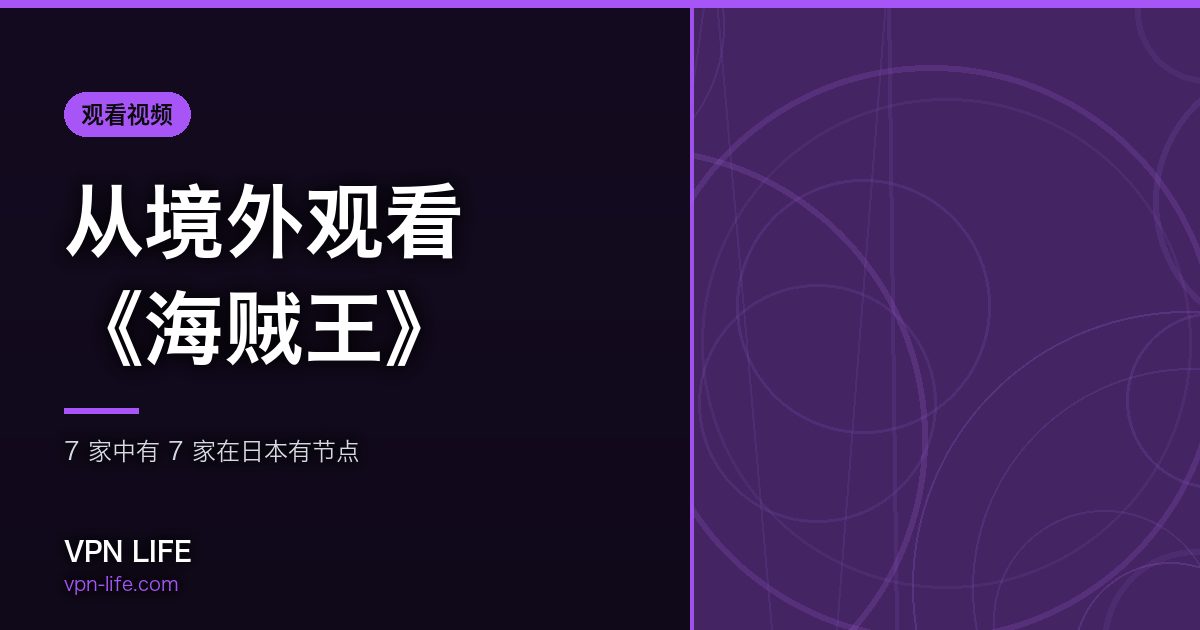 从境外观看《海贼王》
