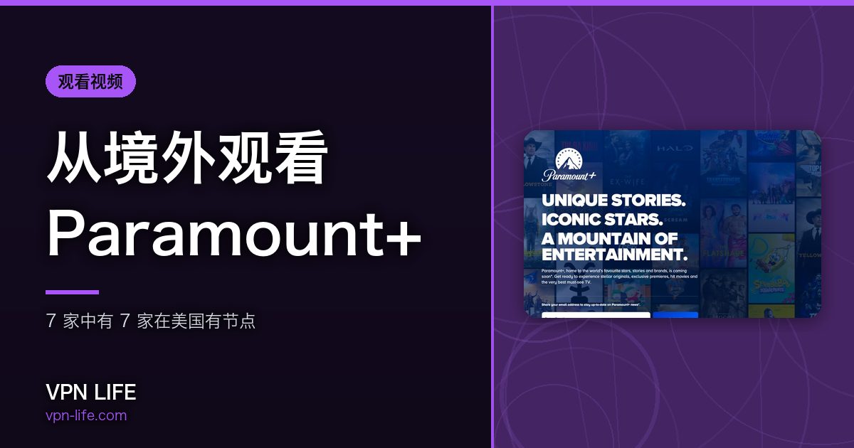 从境外观看Paramount+