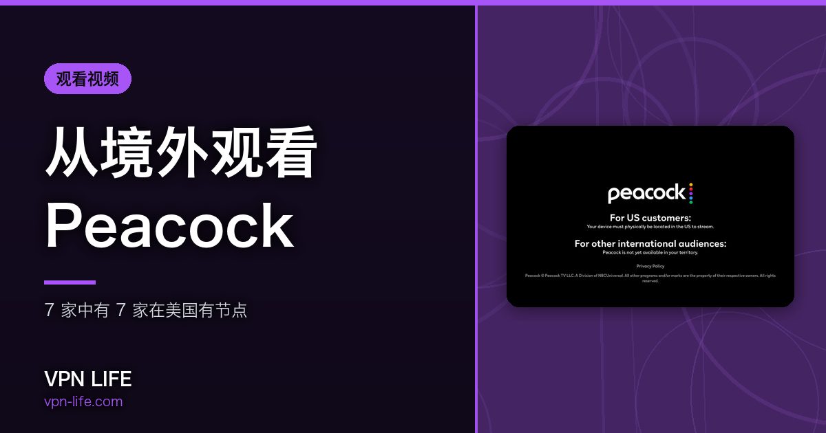 从境外观看Peacock