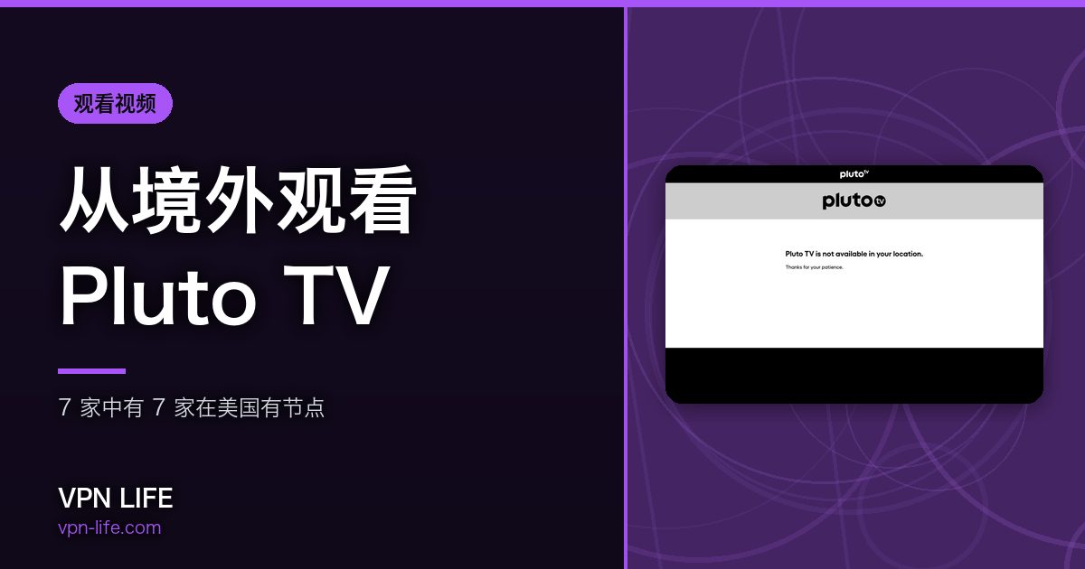 从境外观看Pluto TV