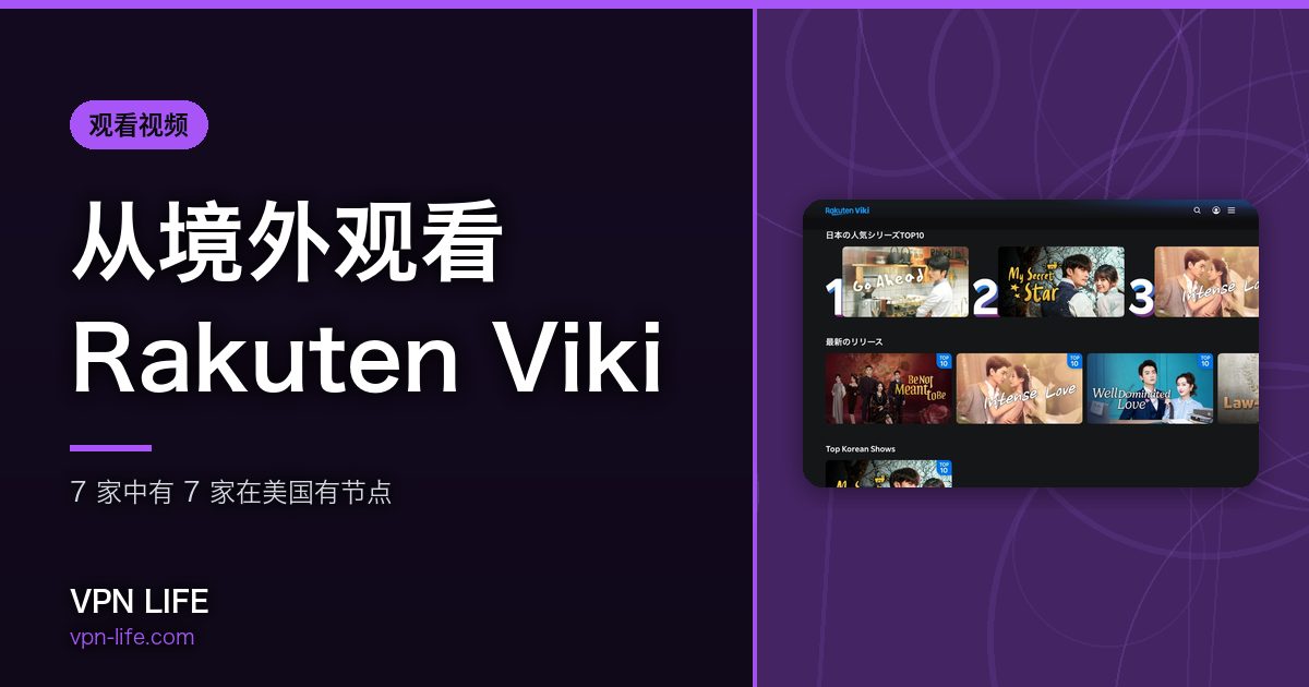 从境外观看Rakuten Viki