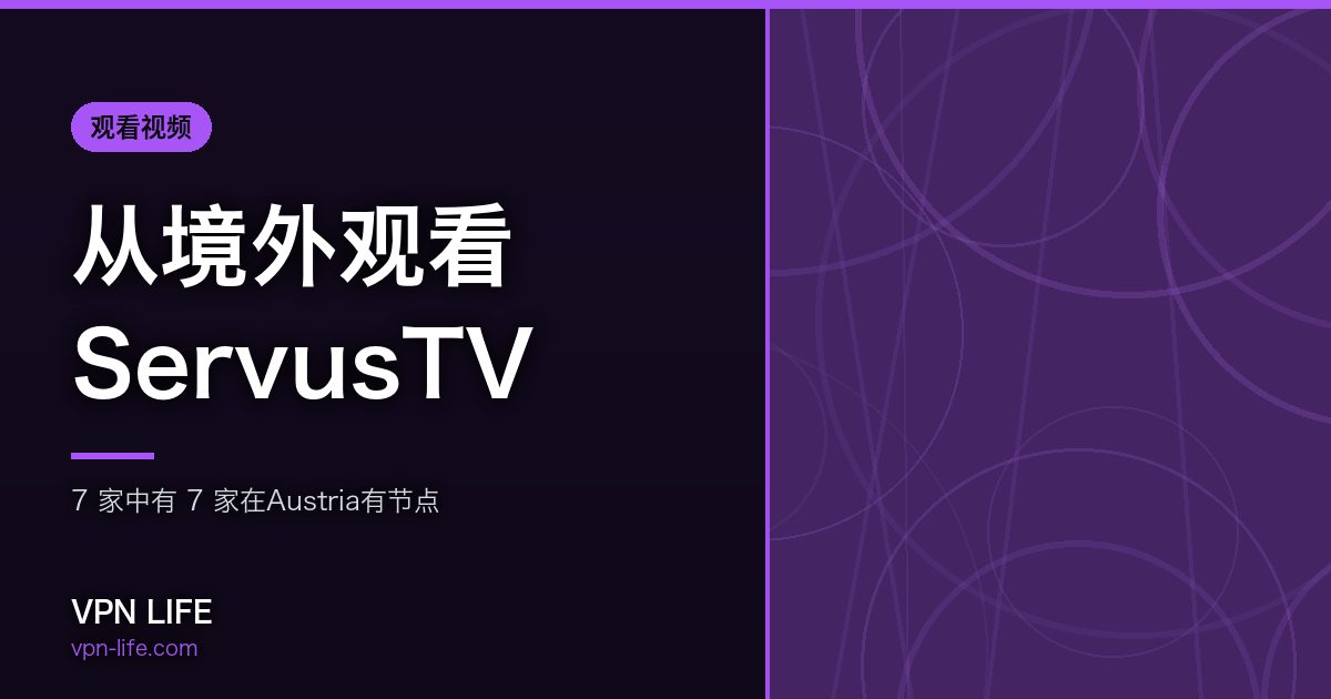 从境外观看ServusTV