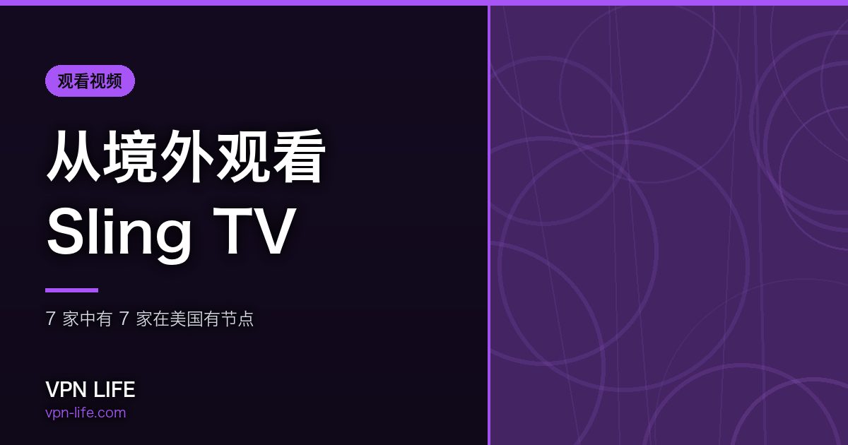 从境外观看Sling TV