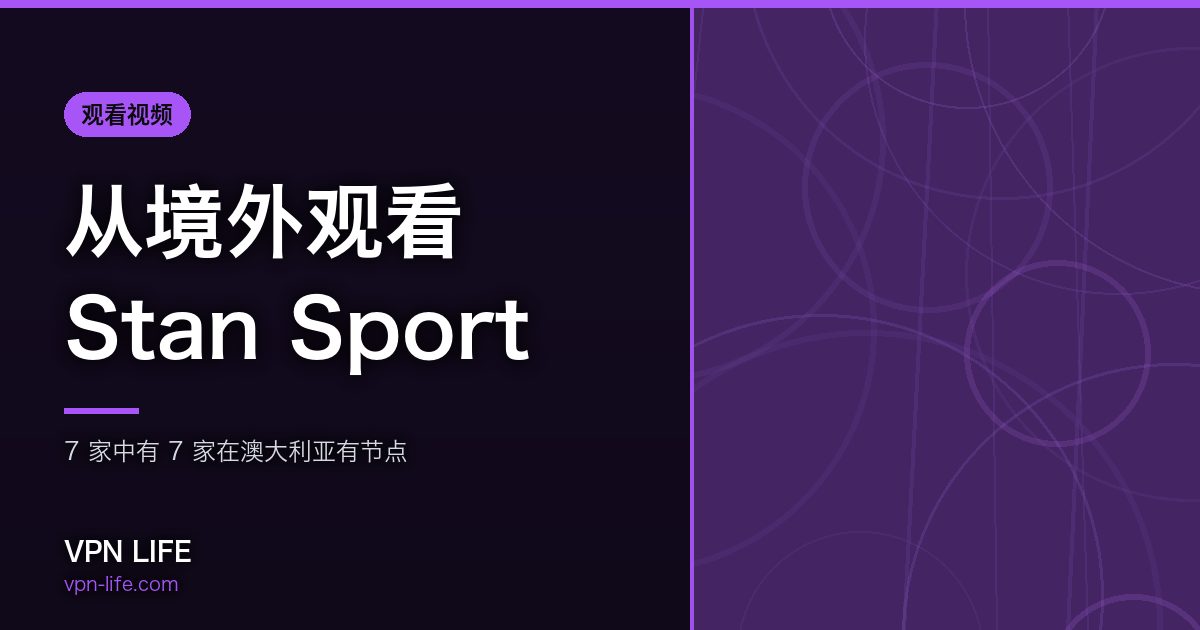 从境外观看Stan Sport