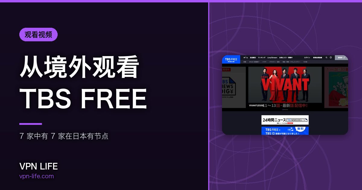 从境外观看TBS FREE