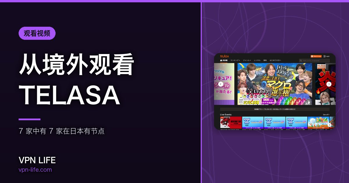 从境外观看TELASA