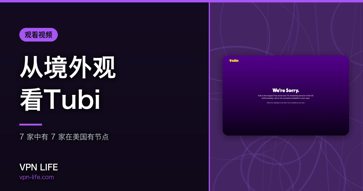 从境外观看Tubi