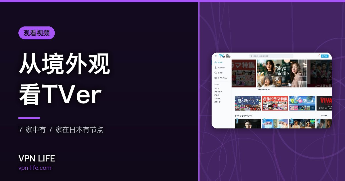 从境外观看TVer