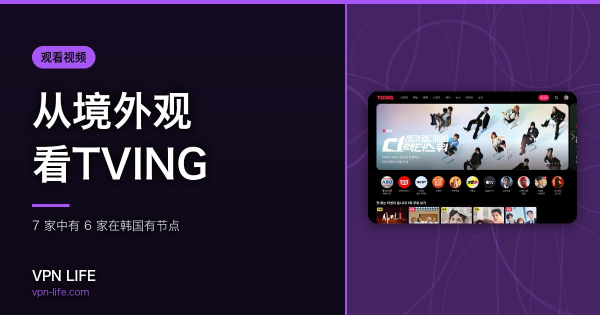 从境外观看TVING