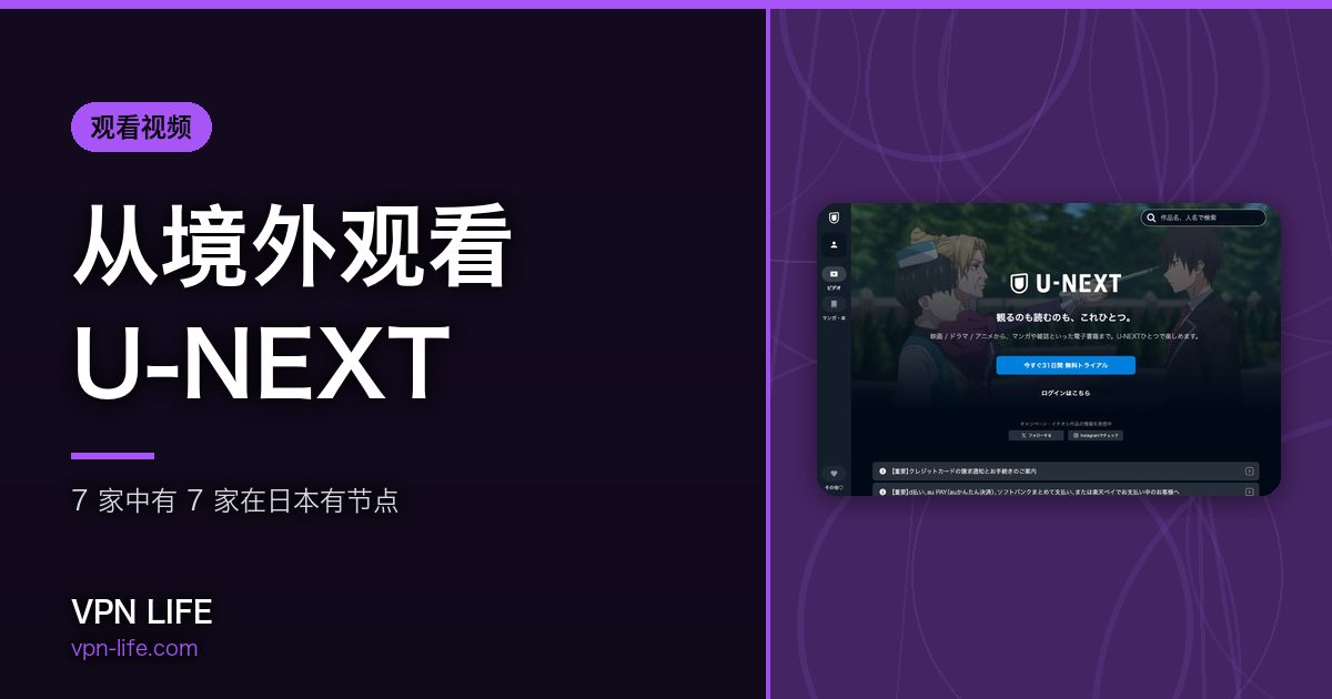 从境外观看U-NEXT