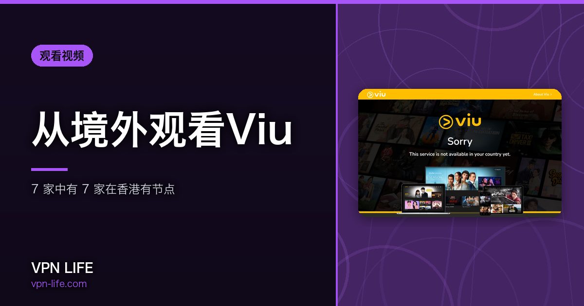 从境外观看Viu