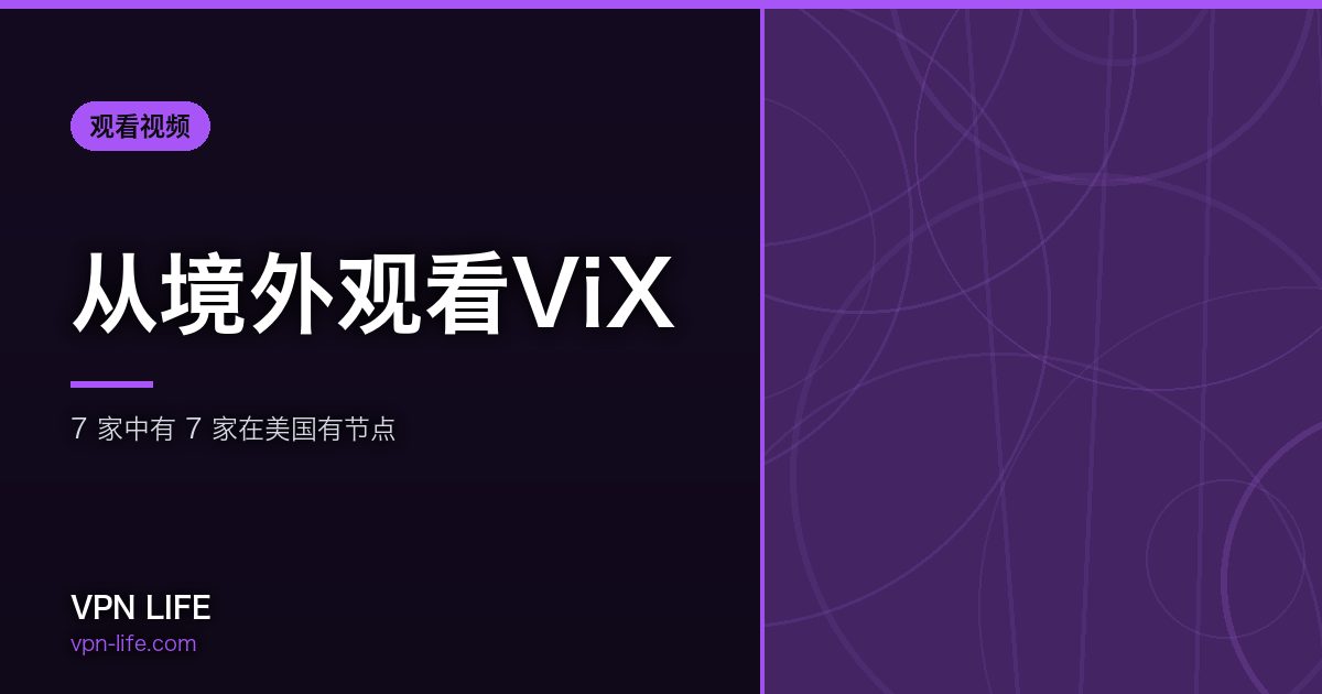 从境外观看ViX