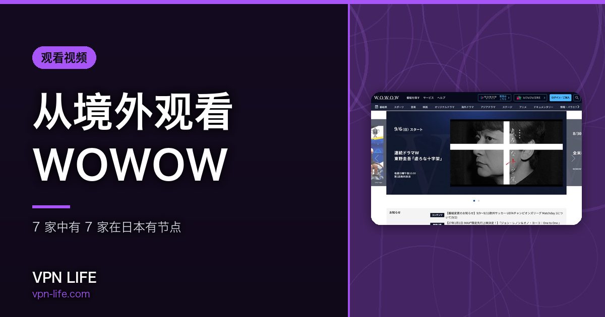 从境外观看WOWOW