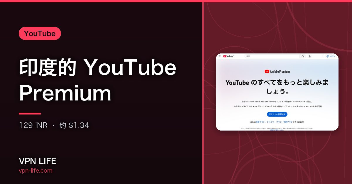 印度的 YouTube Premium