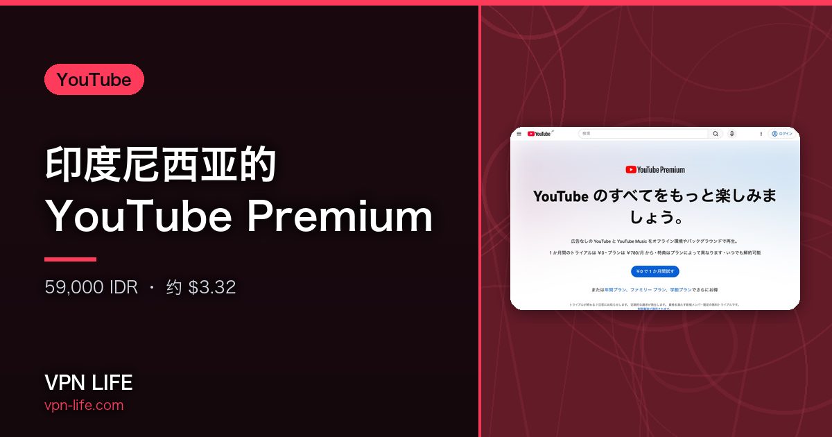 印度尼西亚的 YouTube Premium