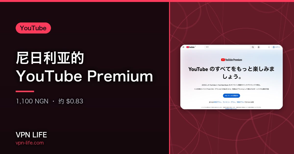 尼日利亚的 YouTube Premium