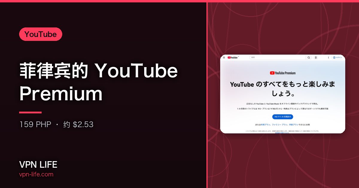 菲律宾的 YouTube Premium