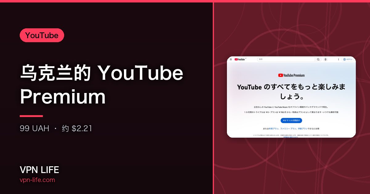 乌克兰的 YouTube Premium