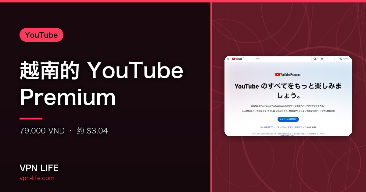 越南的 YouTube Premium