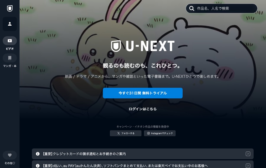 U-NEXTの公式サイト