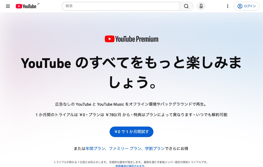 YouTube Premiumの公式サイト