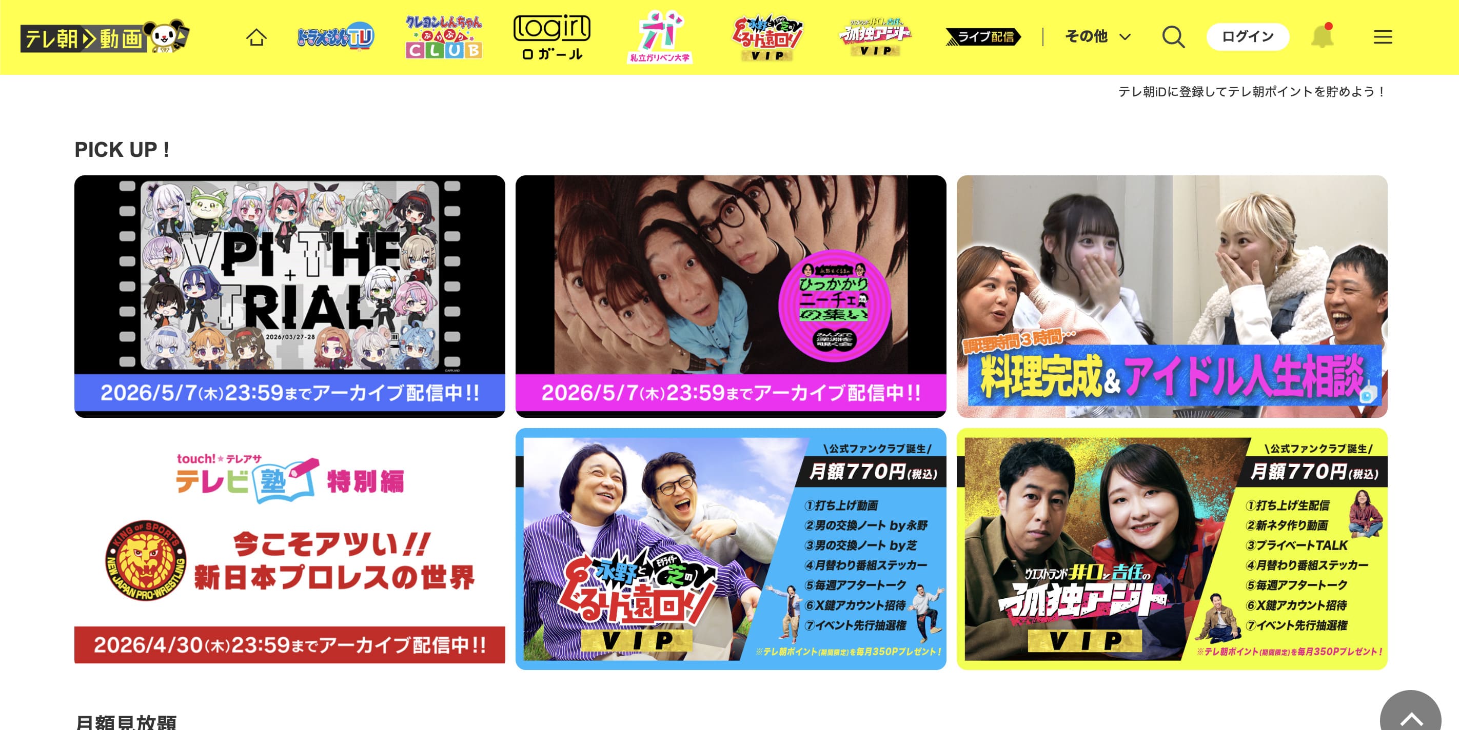 テレ朝動画の画面