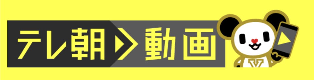 テレ朝動画を開いたところ