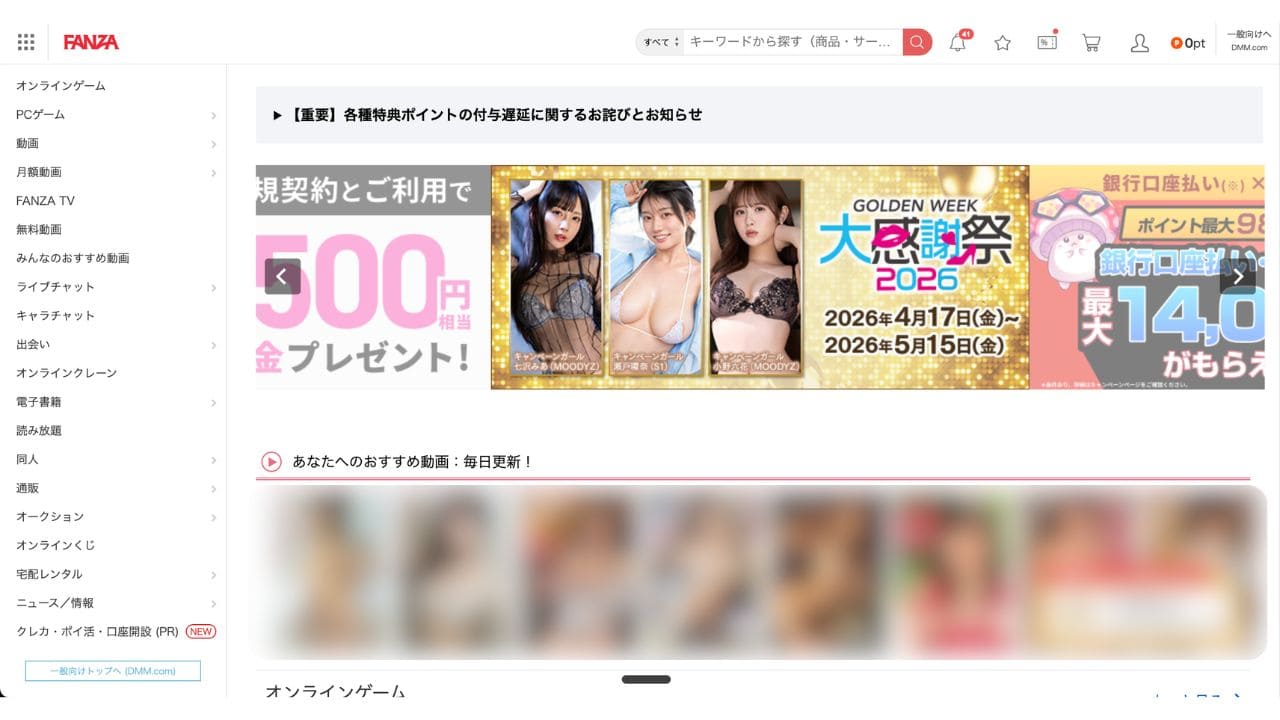 FANZAを開いたところ