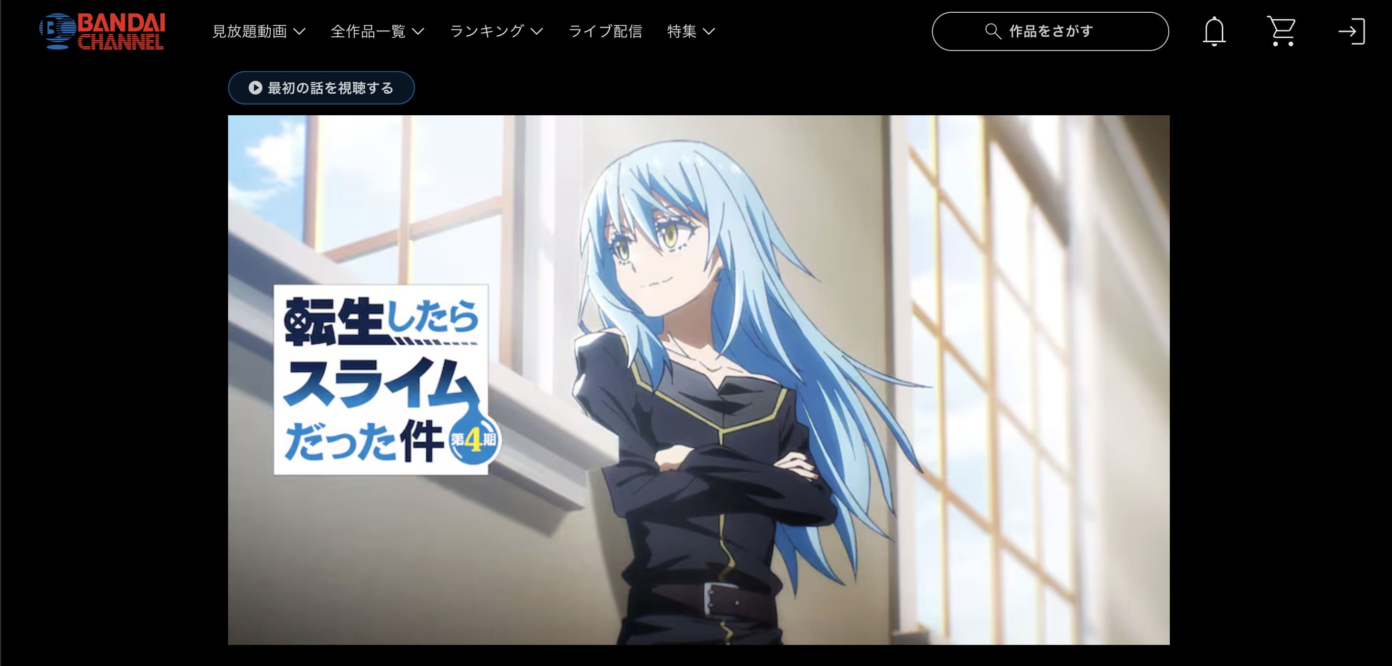 バンダイチャンネルを開いたところ