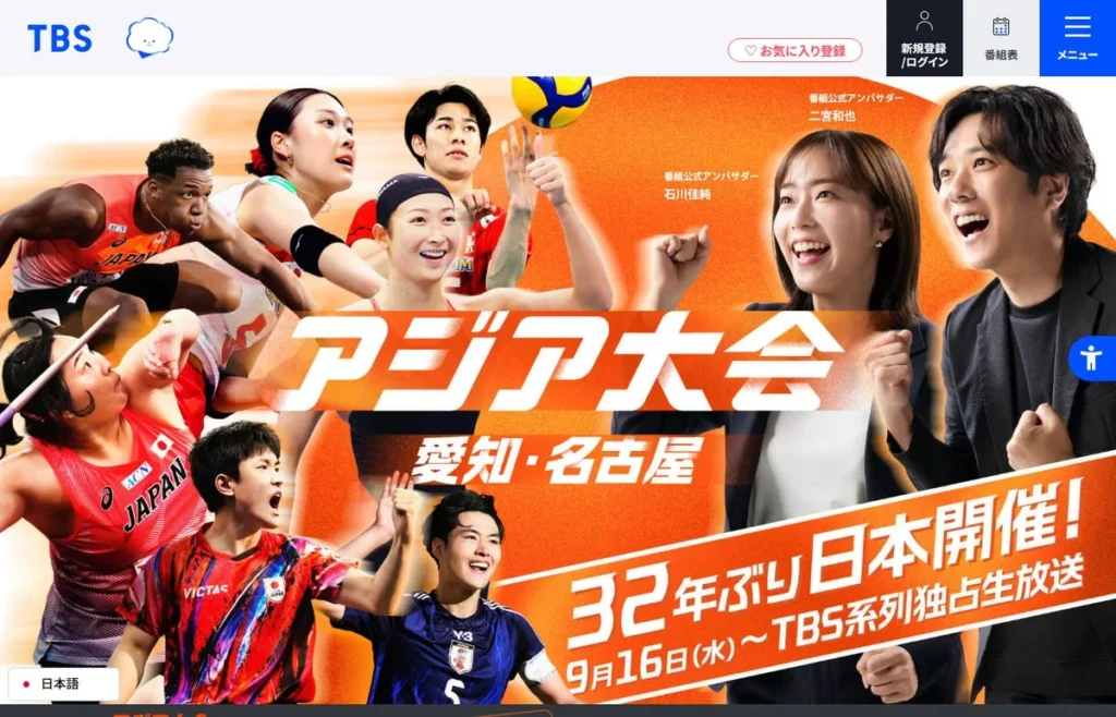 TBS「アジア大会 愛知・名古屋」公式ページ