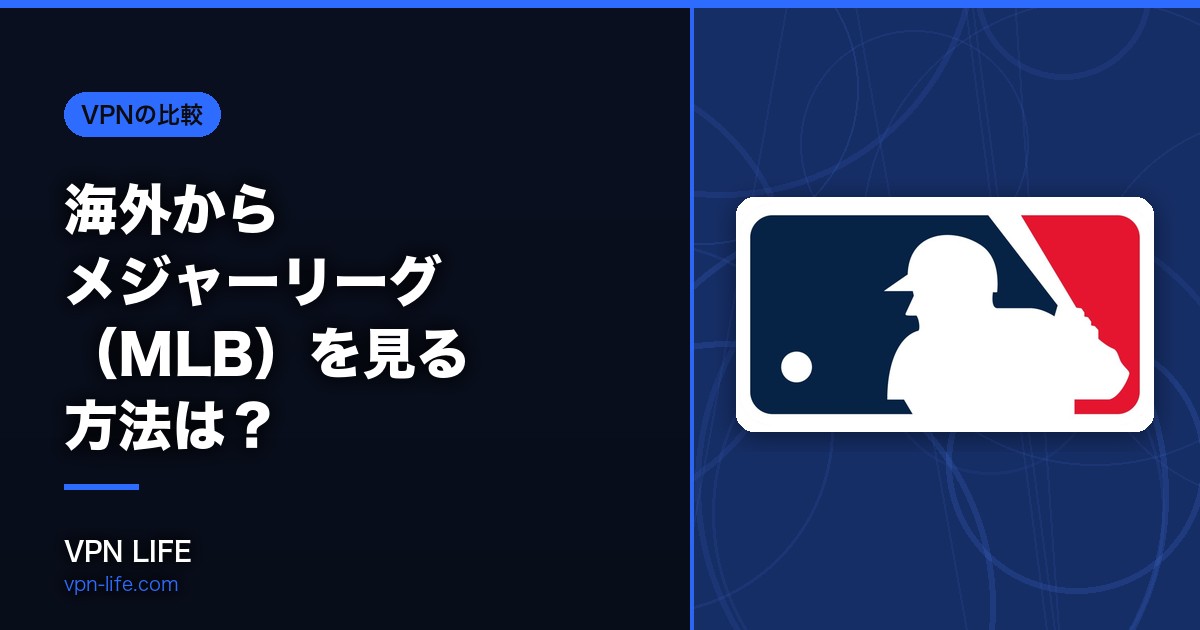 【無料】海外からメジャーリーグ(MLB)を見る方法は?VPNが最も手軽