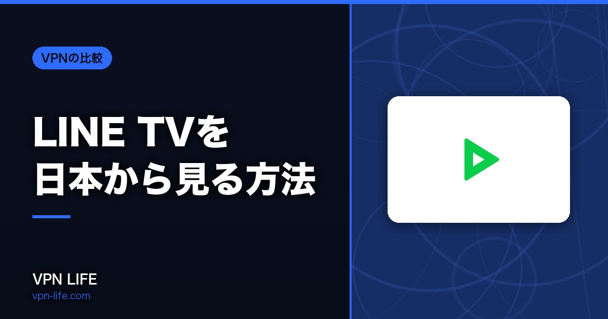 【BLドラマが無料】LINE TVを日本から見る方法！台湾VPNで解決