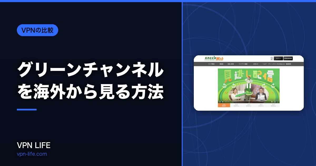 【見れない？】グリーンチャンネルを海外から見る方法！VPNで視聴可能に