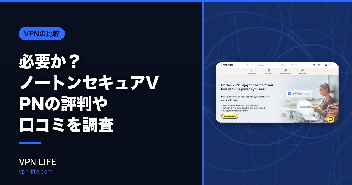必要か?ノートンセキュアVPNの評判や口コミを調査!VPNのおすすめも紹介