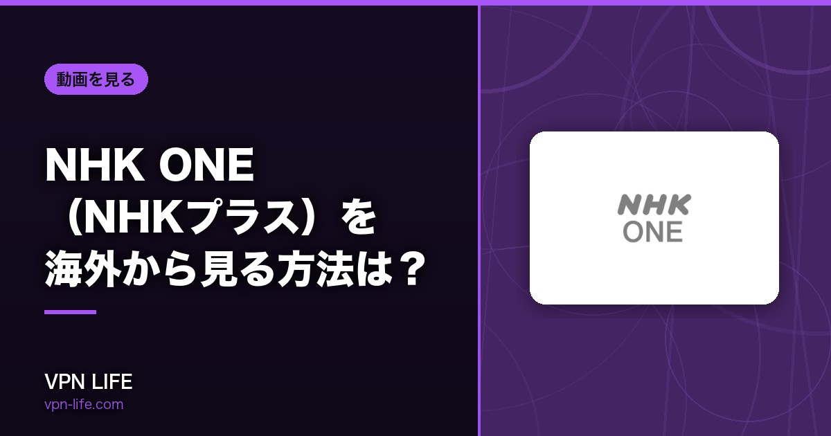 【2026年版】NHK ONE（NHKプラス）を海外から見る方法は？VPNで解決！