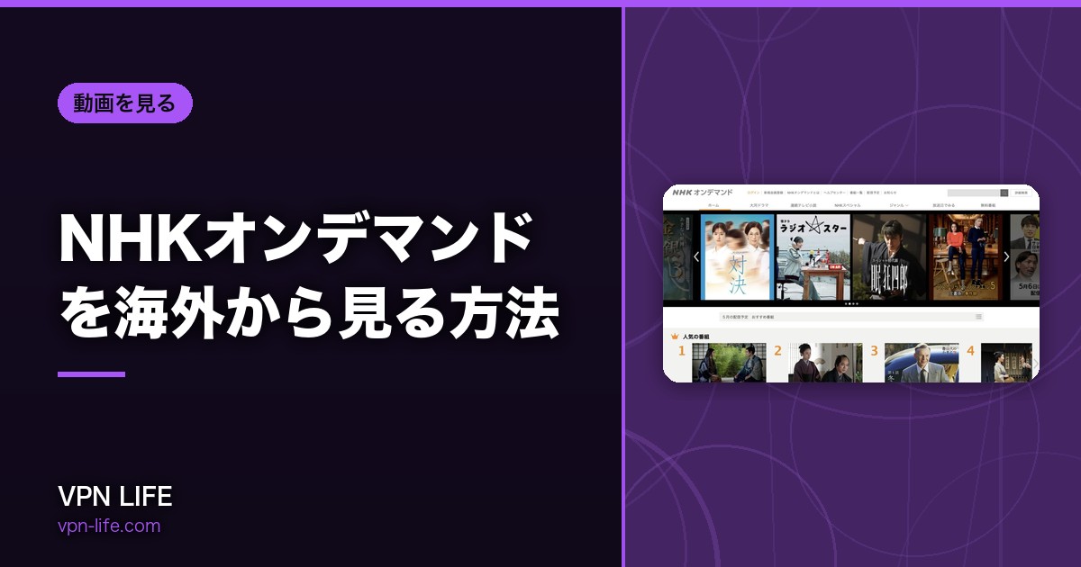 見れない?NHKオンデマンドを海外から見る方法!旅行中もVPNで解決