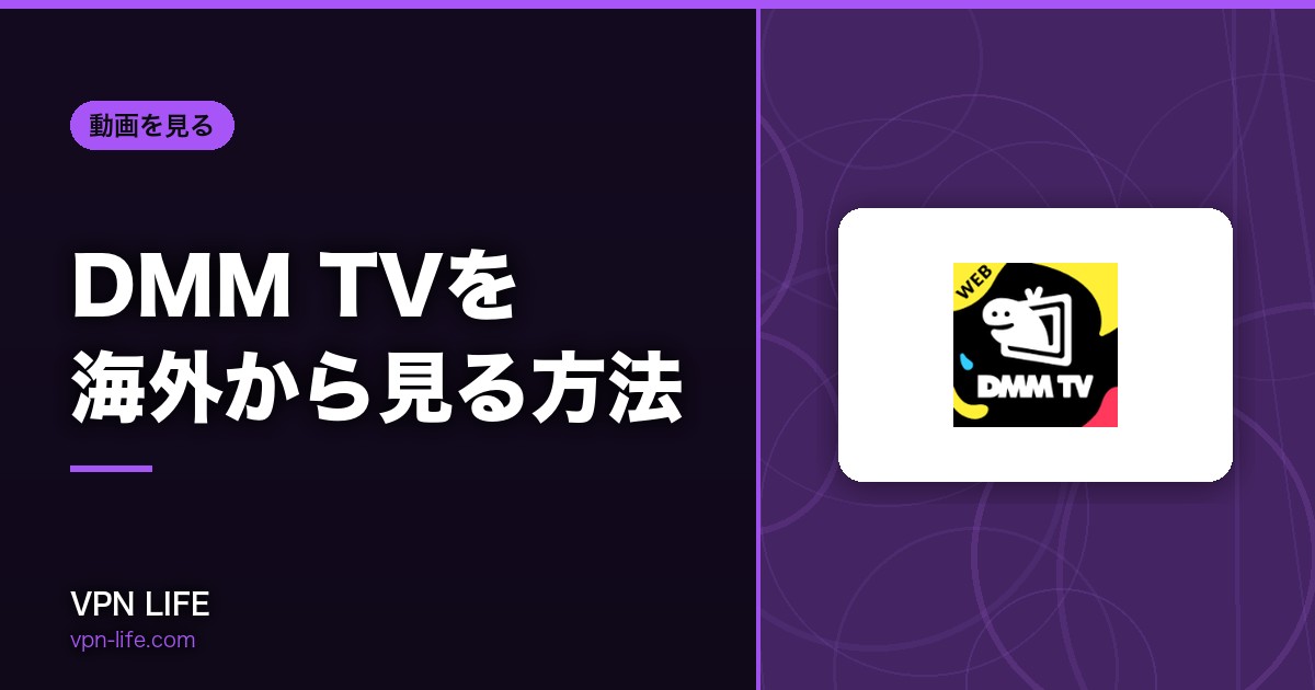 VPNでも見れない?DMM TVを海外から見る方法!本当に使えるVPNを紹介